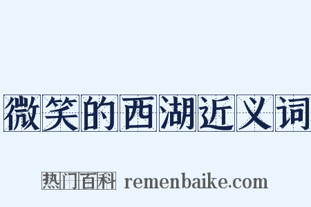 微笑的西湖近义词是什么意思的图片